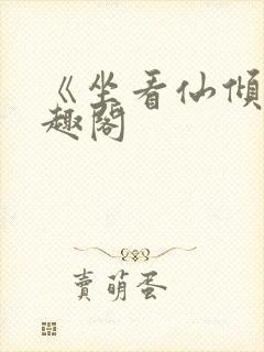 《坐看仙倾》笔趣阁