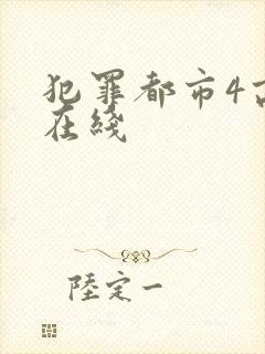 犯罪都市4高清在线封面