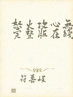 怒火攻心无删减完整版在线观看