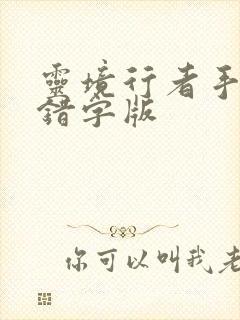 灵境行者手打无错字版封面