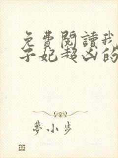 免费阅读我家太子妃超凶的小说