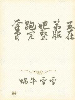 奔跑吧第五季免费完整版在线播放封面