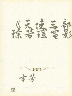 《天使三部曲》徐若瑄电影免费观看