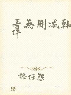 看无删减韩漫软件封面