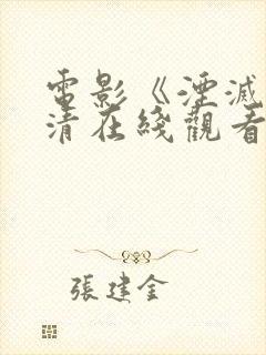 电影《湮灭》高清在线观看