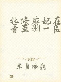 北条麻妃在线观看亚洲一区