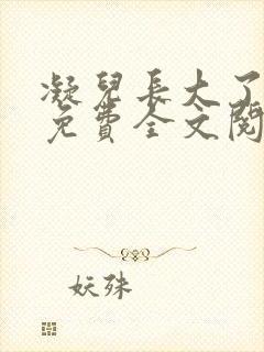 凝儿长大了小说免费全文阅读笔趣