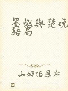 墨燃与楚晚宁的结局