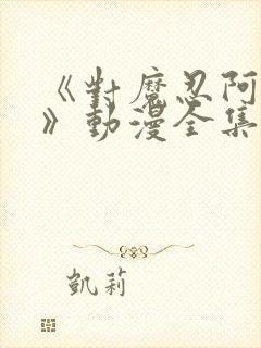 《对魔忍阿莎姬》动漫全集在线观看