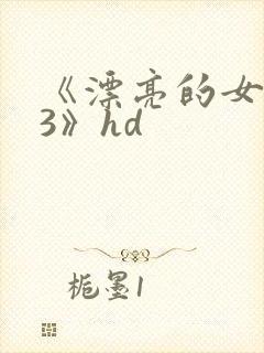 《漂亮的女邻居3》hd