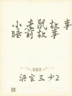 小老鼠故事儿童睡前故事