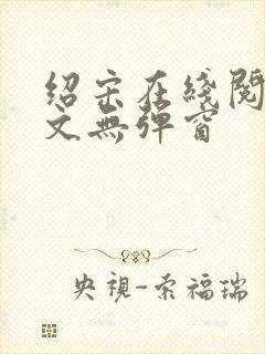 绍宋在线阅读全文无弹窗