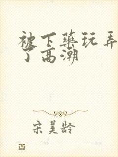 被下药玩弄受不了高潮