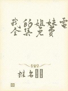 我的姐妹电视剧全集免费