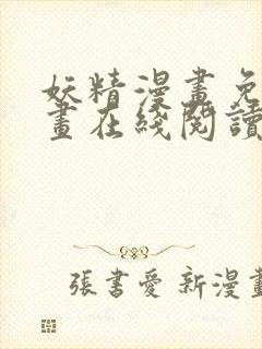 妖精漫画免费漫画在线阅读下拉式