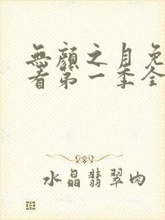 无颜之月免费观看第一季全集75集封面