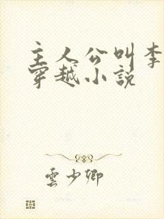 主人公叫李原的穿越小说