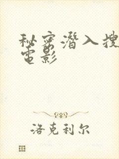 秘密潜入搜查官电影