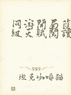 网游开局获得神级天赋阅读