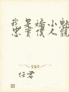 我是娇小魅魔的忠实仆人观看