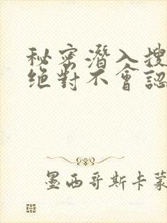 秘密潜入搜查官绝对不会认输