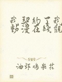 我契约了我自己动漫在线观看全集封面