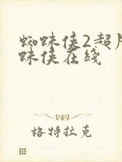 蜘蛛侠2超凡蜘蛛侠在线