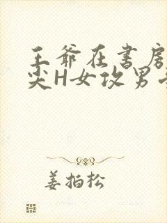 王爷在书房含乳尖H女攻男受