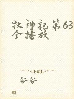 牧神记第63集全播放