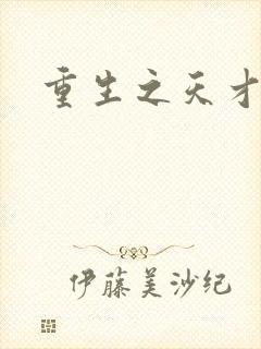 重生之天才女将