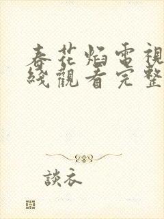 春花焰电视剧在线观看完整版免费