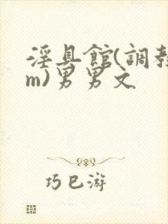 淫具馆(调教sm)男男文封面