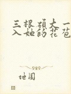 三根硕大一起挤入她的花苞演员表