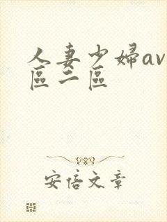 人妻少妇av一区二区