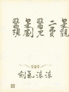 医是医二是二电视剧免费观看完整版