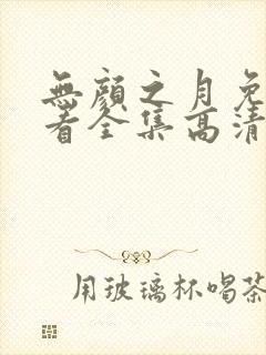 无颜之月免费观看全集高清动漫封面