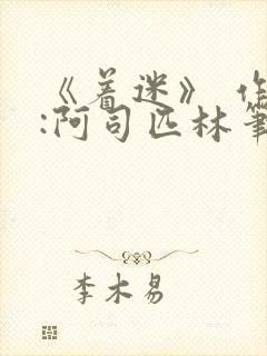 《着迷》 作者:阿司匹林笔趣阁