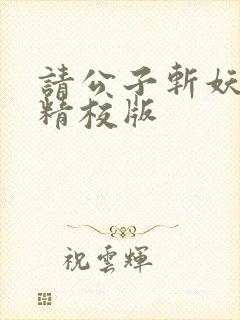 请公子斩妖完整精校版