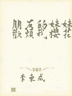 朋友的妹妹只喜欢烦我樱花动漫封面