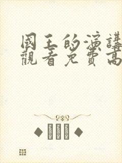 国王的演讲在线观看免费高清