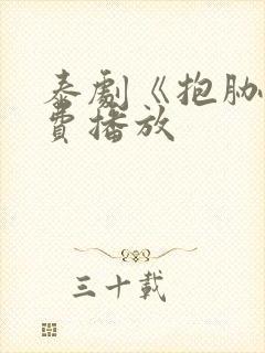 泰剧《抱胁》免费播放