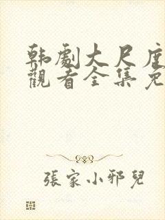 韩剧大尺度在线观看全集免费高清