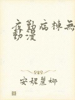 夜勤病栋无删减动漫