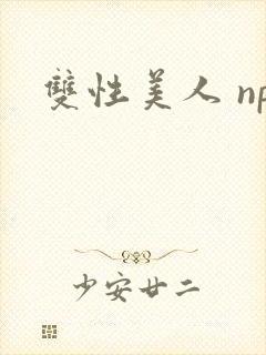 双性美人 np