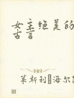 女主绝美的虐文古言