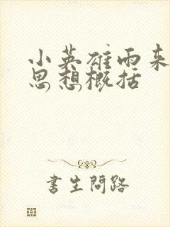 小英雄雨来中心思想概括