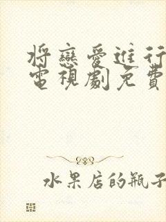 将恋爱进行到底电视剧免费全集观看