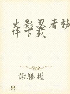 火影忍者动漫软件下载