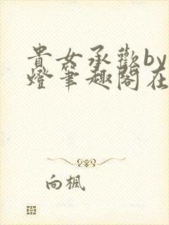 贵女承欢by青灯笔趣阁在线阅读