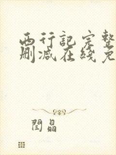 西行记完整版未删减在线免费观看